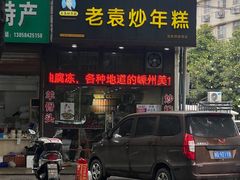 -老袁炒年糕(富豪路店)