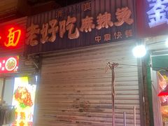 -老好吃清真麻辣烫