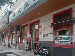 门面-马兰拉面(西直门外店)