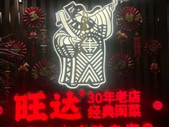 -旺达·福州菜(正大广场店)