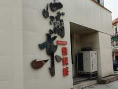 -江浦东烧烤城(韩式特色炭火烤肉同心路店)