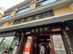 -老厨家(友谊路总店)