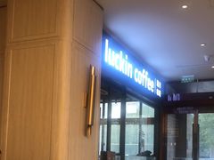 -瑞幸咖啡(南航明珠商务酒店)