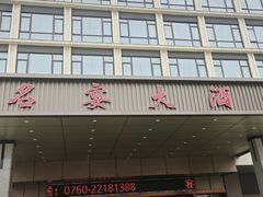 -名宴大酒楼(联丰壹号广场店)