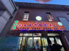 -马旭土鸡焖花卷·真域顺西域美食(天马大道店)