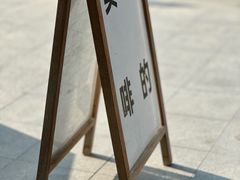 -不正咖啡(万达尊店)