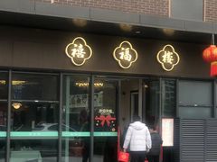 -禧福楼·十五年老店(科技城店)