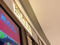 门面-新吉士·上海菜(浦东LCM置汇旭辉店)