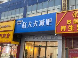 -赵大夫减肥