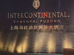 -上海锦江汤臣洲际大酒店壹阶层
