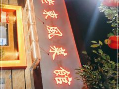 门面-老东风菜馆·潮汕大排档