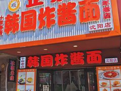 -正宗韩国炸酱面(沈航店)