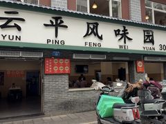 -云平风味园(护国路店)