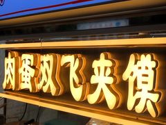 门面-清真马乐贝腊牛肉蛋黄菜夹馍(马蓉洒金桥店)