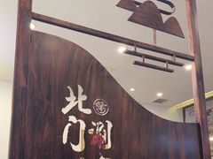 -北门涮肉·铜锅涮肉(南锣鼓巷店)