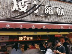 -矮子馅饼(大成路店)