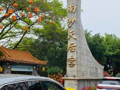 -南沙天后宫景区