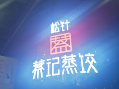 -松针蔡记蒸饺(花园路店)