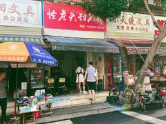 门面-怪老头甜不辣(抚琴小区店)