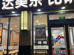 -达美乐比萨(双阳支路店)