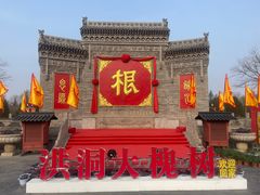 -大槐树寻根祭祖园