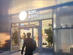 -乐动力闵行体育中心