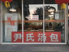 门面-百年尹氏汤包(湖南路狮子桥店)