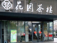 门面-花园茶楼(兴城西路店)