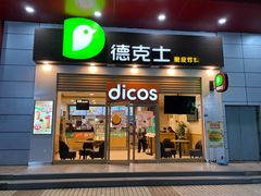 门面-德克士(三门路店)