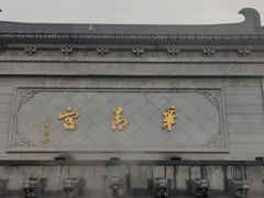 -华清宫景区