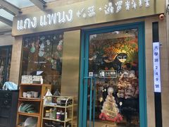 -帕蓝·暹罗料理(大学路店)