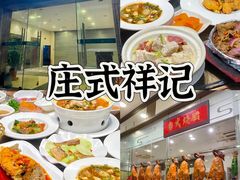 -庄氏祥记家常食府(国瑞建材家居博览中心店)