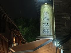 -锦记糕点铺