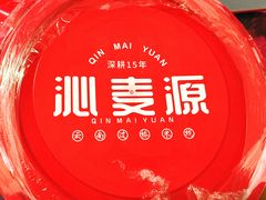 -沁麦源过桥米线(总店)