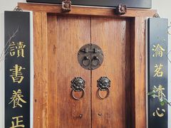 -道南書院·私房菜·早午茶·茶馆