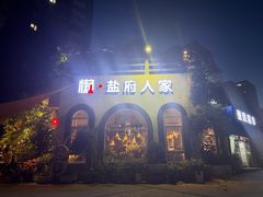 -懒人盐府人家·自贡大麻鱼(安贞店)