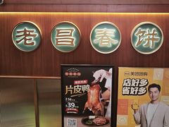 -老昌春饼(中央大街店)
