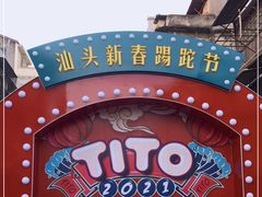 -汕头市小公园