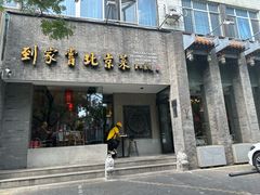 门面-到家尝北京菜(西坝河店)