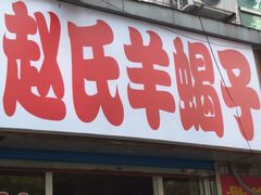 门面-赵氏盱眙十三香龙虾(蓝村店)