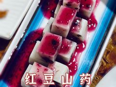 红豆山药-天天初二·天津传统捞面·天津特色菜(凌奥总店)