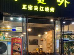 门面-陈员外正宗夹江烧烤(广福路店)