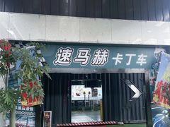 -速马赫卡丁车(琶洲店)