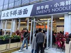 -立文冬·鲜活面(杭州太合商业中心店)