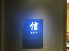 -信日本料理(信义坊店)
