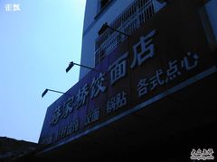 SP_A1513-蒋家桥饺面店(广陵路店)