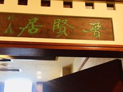 -晋阳饭庄(虎坊桥店)