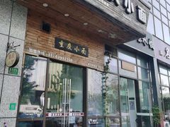 门面-重庆小面