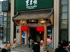 门面-东来顺饭庄(王府井步行街店)