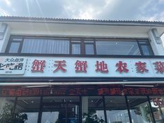 -蟹天蟹地农家菜·阳澄湖大闸蟹(浅水湾店)